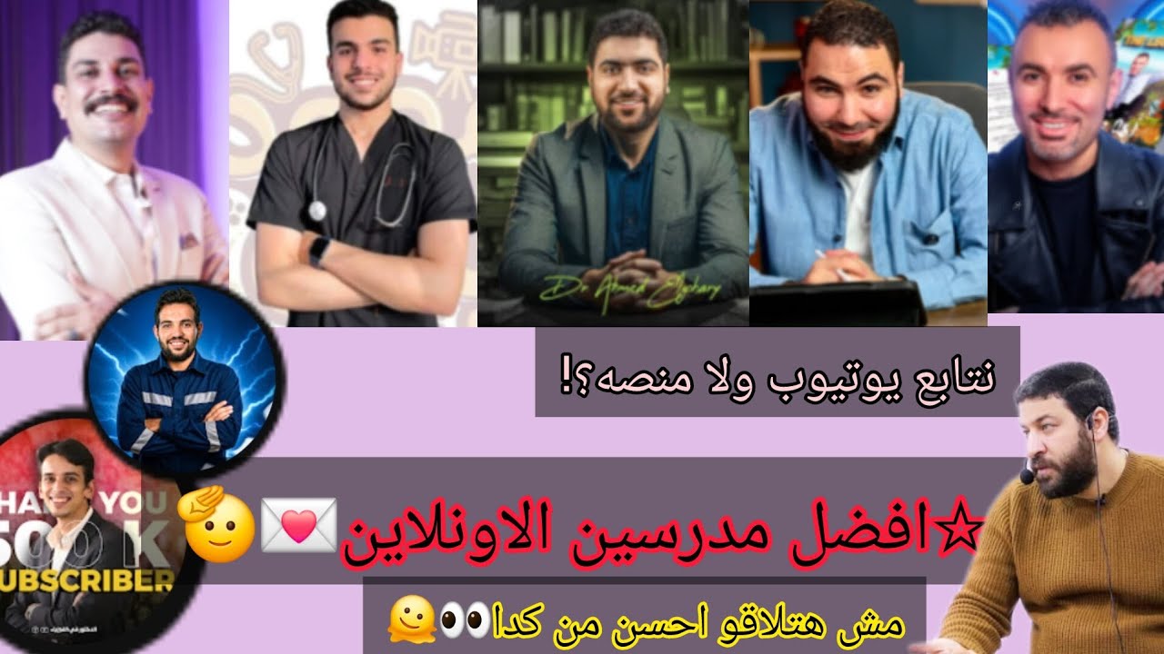 افضل مدرسين ثانويه عامه اونلاين و يوتيوب| متشتتش نفسك بين المدرسين💌