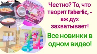 🔥 Золото 24 карата в новых кремах #Faberlic 😎 Все новинки последних каталогов в одном видео!