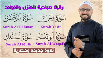 سورة يس والرحمن والواقعة والملك بصوت القارئ محمود خيرالله | تلاوة جديدة وحصرية تنشر لأول مرة