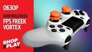 Обзор насадок на стики KontrolFreek FPS Freek Vortex для PS4