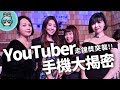 突襲走鐘獎YouTuber手機大揭密！