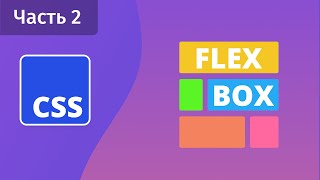 CSS Flexbox - Часть 2 - Align-items, Justify-content, Align-content, Align-self