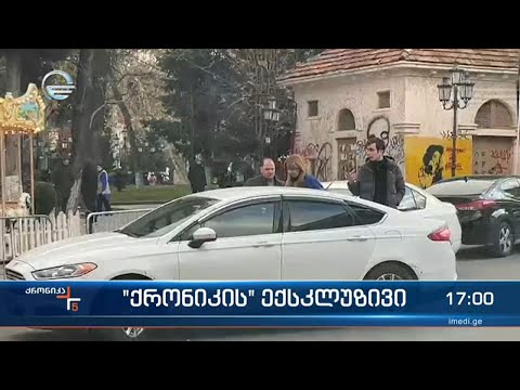 „ქრონიკის“ ექსკლუზივი: პრეზიდენტის რეზიდენციასთან სანდრა რულოვსი და ედუარდ სააკაშვილი იმყოფებოდნენ