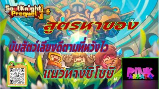 Soul Knight Prequel :  สูตรปั้มของและออฟชั่น แนะนำชิโนบิ