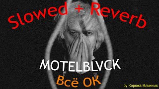 MOTELBLVCK - Всё ОК (Slowed + Reverb)