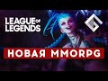 НОВАЯ MMORPG ПО LEAGUE OF LEGENDS ОТ RIOT GAMES — ВСЕ, ЧТО ИЗВЕСТНО НА ДАННЫЙ МОМЕНТ