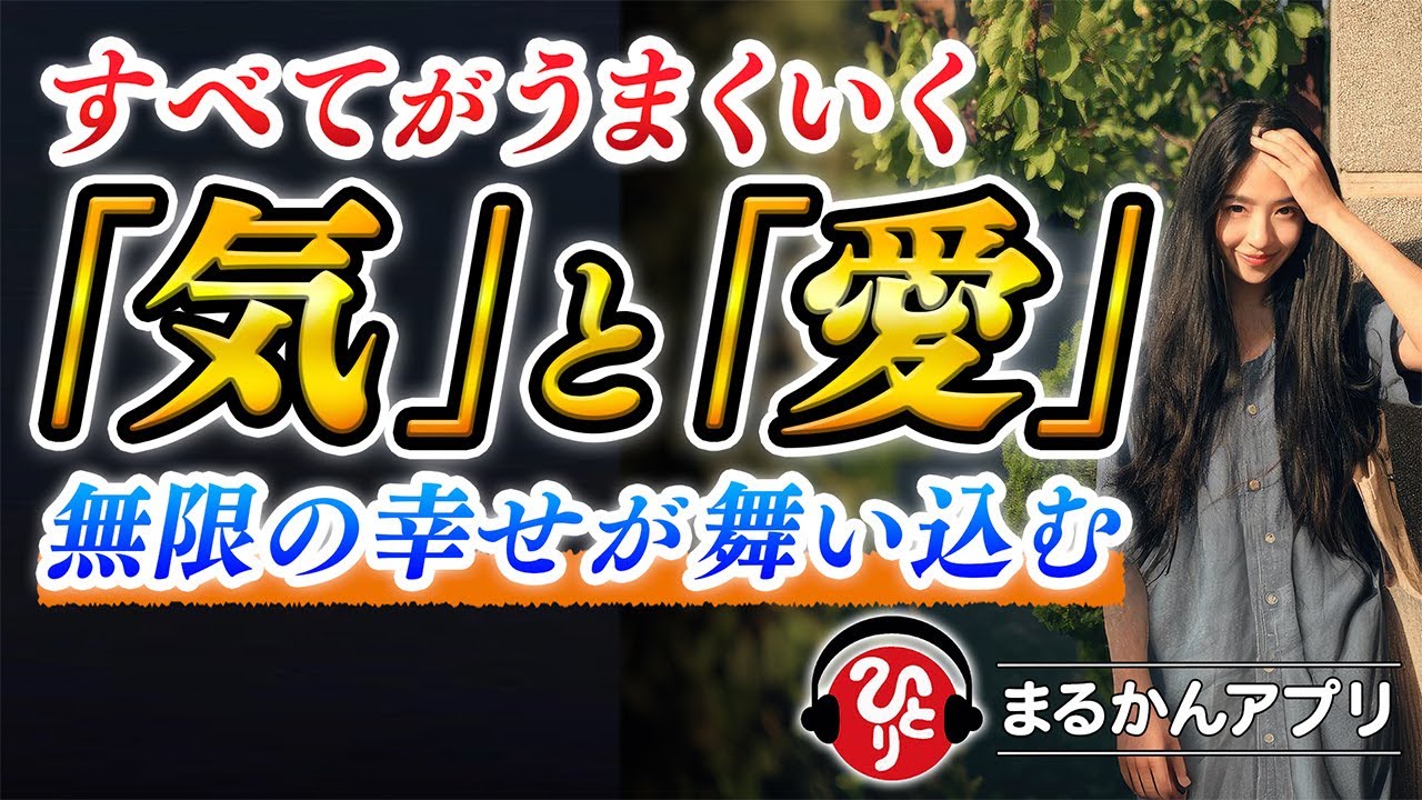 【斎藤一人】完全自動で幸せを引き寄せる方法。これからは気持ちに愛がないとうまくいかないよ