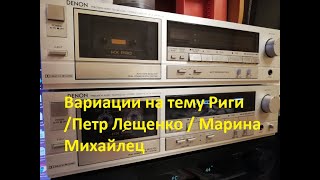 Вариации на тему Риги - Петр Лещенко (Марина Михайлец) 21/04/2001 Радио Домская Площадь Riga by Sergejs Belovs 242 views 1 year ago 31 minutes