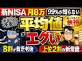 【残酷な格差】新NISA平均月8万の現実…やらない8割は老後貧乏
