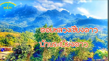 เส้นทางขึ้นไปบ้านระเบียงดาว ชมยอดเขาสูงอันดับ 3 ของเมืองไทย ดอยหลวงเชียงดาว Doi Luang Chiang Dao