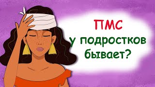 ПМС у подростков. Какие симптомы? Что делать? (история из жизни, анимация)