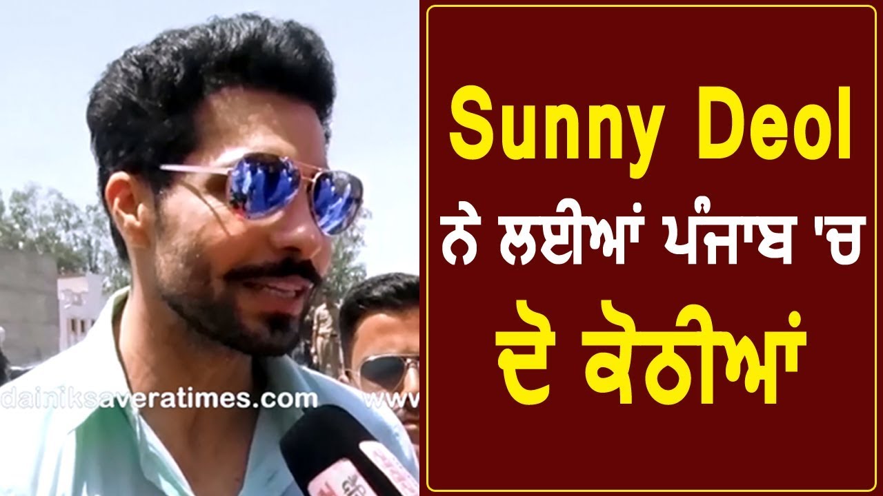 Exclusive Interview : Sunny Deol ने लिए Punjab में दो घर : Deep Sidhu