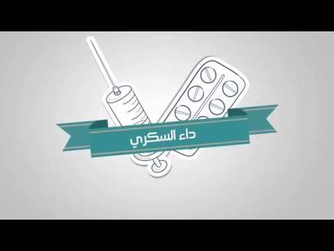 ماهو داء السكري وكيفية الاصابة به ...