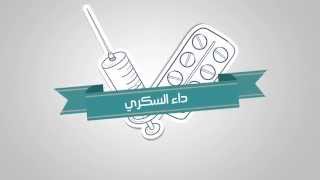 ماهو داء السكري وكيفية الاصابة به ...