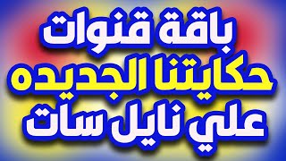 الترددات الجديدة |  باقة قنوات حكايتنا الجديده قريبا علي نايل سات 39 قناة