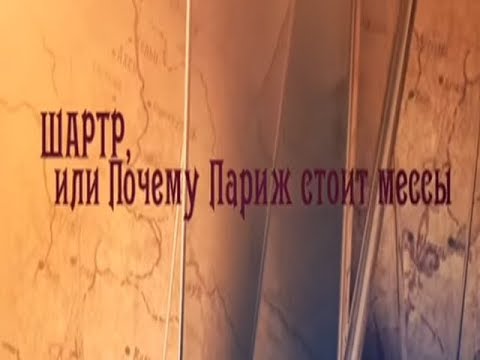 Шартр, или Почему Париж стоит мессы