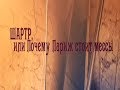 Шартр, или Почему Париж стоит мессы