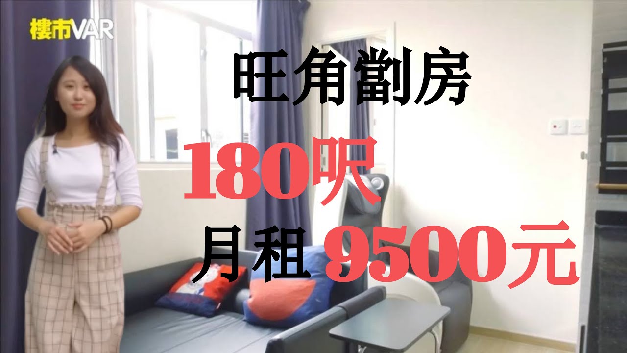 旺角劏房180呎月租9500元│ 納米樓│ 市區劏房│ 細單位出租｜【樓市Var】 - Youtube