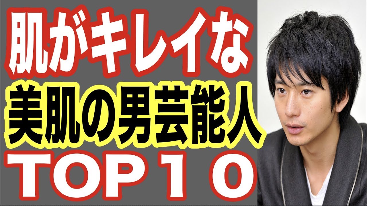 肌が綺麗な美肌の男性芸能人top10 人気俳優やジャニーズもメイク 食べ物 スキンケアにも注意して努力していた 世界の果てまで芸能裏情報チャンネル Youtube