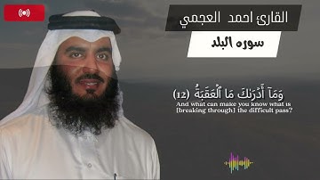 احمد العجمي | سوره البلد |  مآثر جدا | صوت يدخل القلب