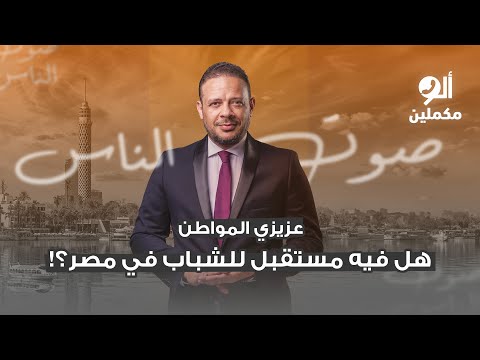 عزيزي المواطن هل فيه مستقبل للشباب في مصر اسمع صوت الناس في ألو مكملين 