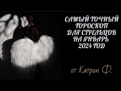 ✅САМЫЙ 💯ТОЧНЫЙ ГОРОСКОП 🪐ДЛЯ♐ СТРЕЛЬЦОВ НА ЯНВАРЬ 2024 ГОД🙌 ОТ КАТРИН Ф💝
