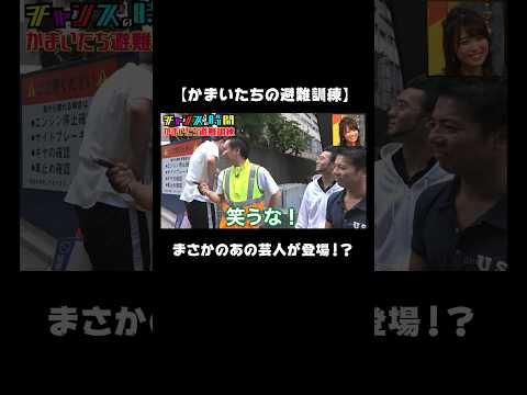 避難訓練に大スターが続々参戦！？あの芸人の登場に懐かしむ大悟 『チャンスの時間 # 21 』ABEMAで１週間無料配信中 #千鳥 #かまいたち ＃チャンスの時間 #shorts