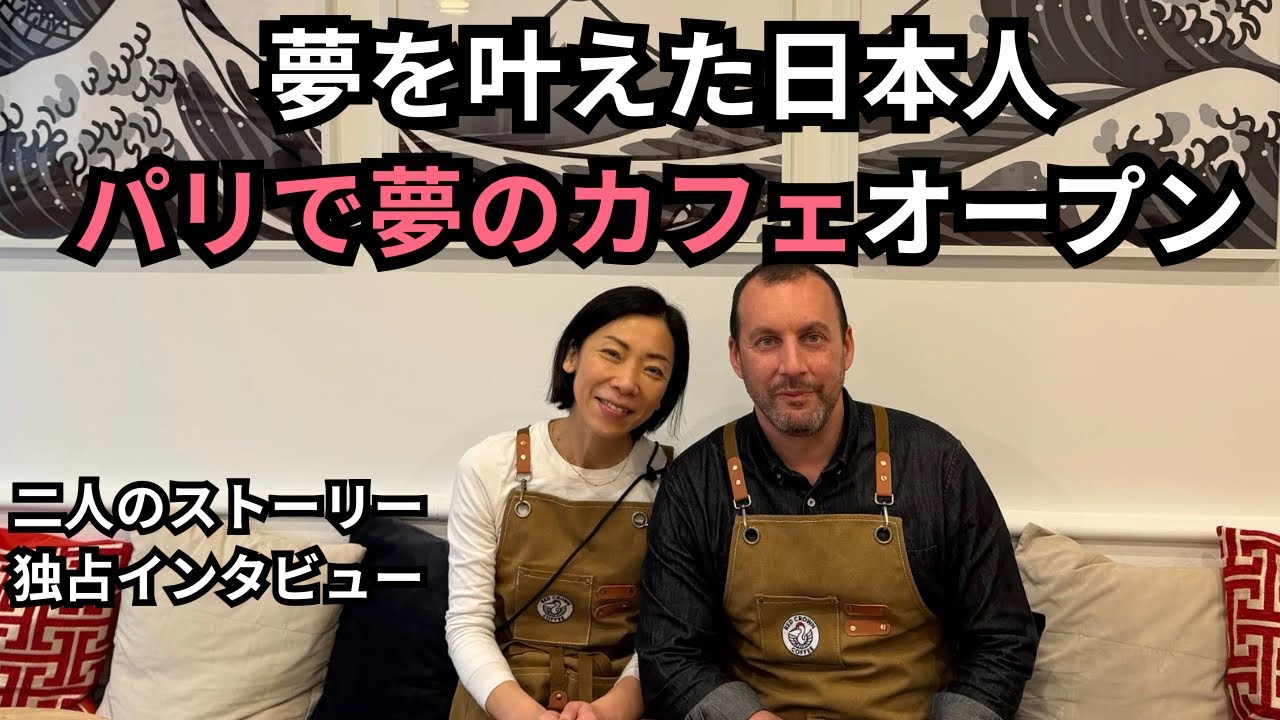 パリで夢を叶えた日本人｜カフェオープンの裏側にあった二人の記録[独占インタビュー]