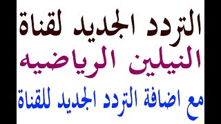 تردد قناة النيلين الرياضية الجديد 2023 علي النايل سات وعرب سات