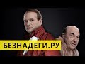 Кремлевские безнадеги. Игра в длинную.