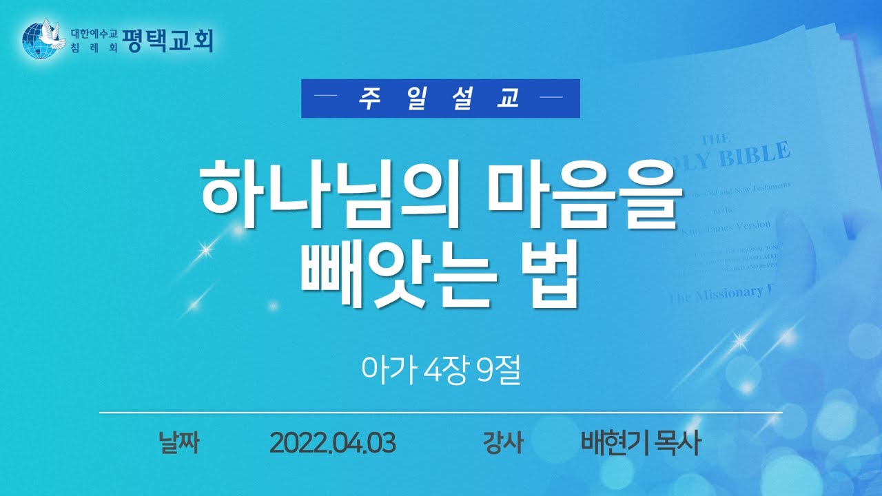 하나님의 마음을 빼앗는 법 - (2022년 4월 3일 주일설교 - 배현기 목사)