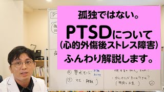 孤独ではない。PTSD（心的外傷後ストレス障害）についてふんわり解説します。【精神科医・益田裕介/早稲田メンタルクリニック】