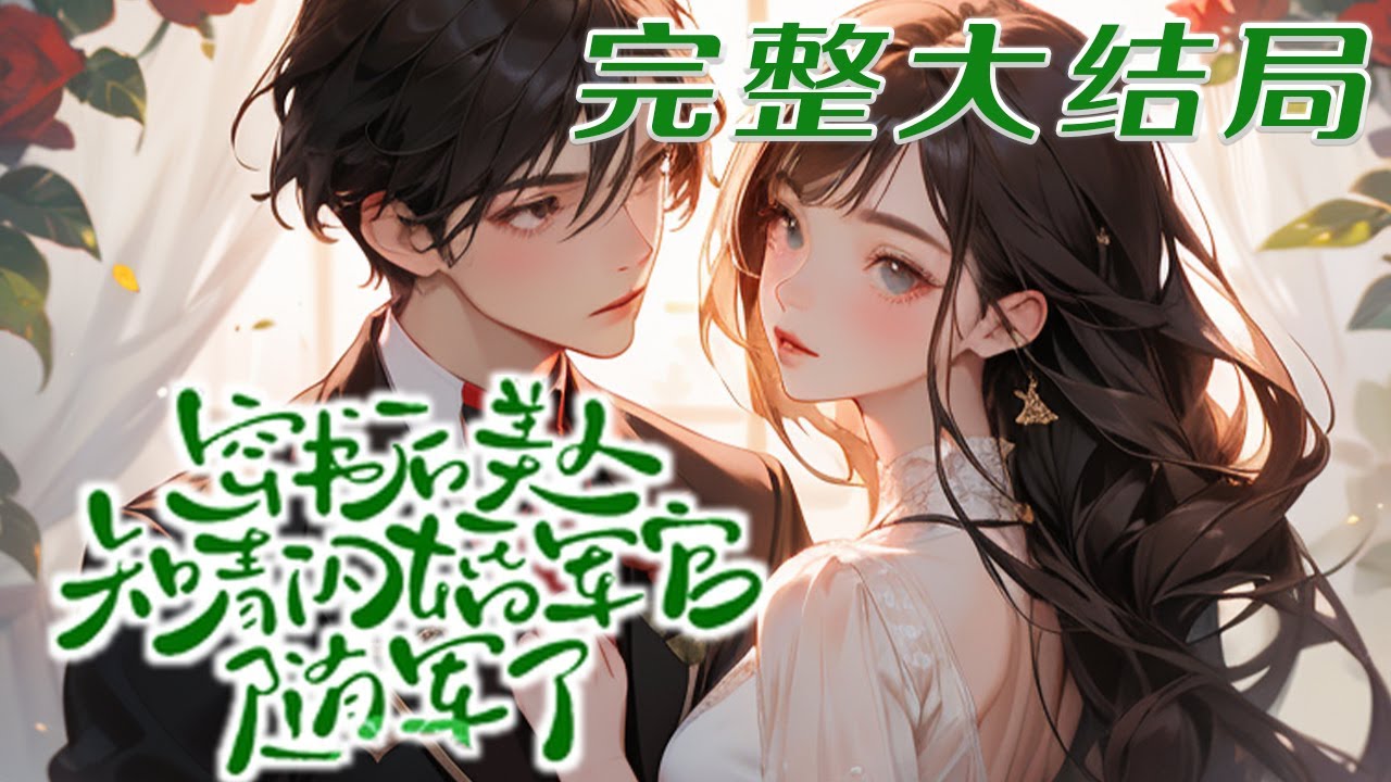 【完结】💕《穿书后，美人知青闪婚军官随军了》当了二十几年白富美，竟然穿成年代文刚下乡的知青，身为貌美路人甲，她可吃不了这种苦，没想到却被前来访友的帅军官一眼相中，闪婚到了家属院！#小说#穿越