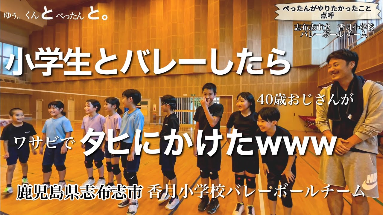 【スポーツ編】新企画　地元の小学生とバレーボールしたらワサビでタヒにかけたwww #鹿児島 #バレーボール #エンタメ