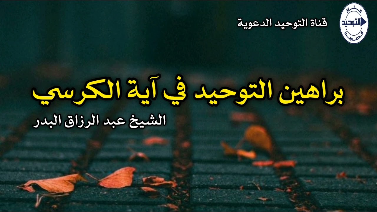 براهين التوحيد في آية الكرسي | الشيخ عبد الرزاق البدر
