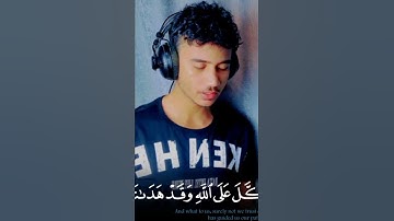توكل على ربنا وهو مش هيسيبك❤ القارئ انس محمد🌹