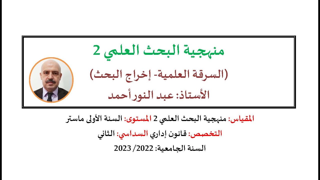 منهجية البحث العلمي 2 (السرقة العلمية - إخراج البحث)