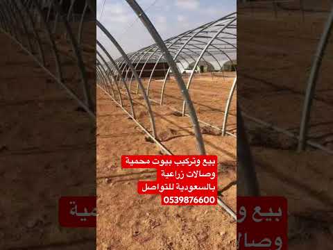 الآن شركة قطاف للبيوت المحمية بالسعودية يتم التركيب في جميع أنحاء المملكة