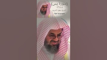 "ان كانت الا صيحه واحده فاذا هم"تلاوه جميله#الشيخ سعود الشريم