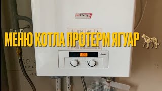 Меню котла Протерм Ягуар.   (Lynx-Рысь).Как им управлять прибавить и убавить ГВС и Отопление.