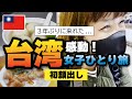 大感動!台湾グルメ女子ひとり旅【最新!2022年版】3年ぶり!台北の今/初顔出し!/入国トラブル #台北 #台湾旅行 #台湾朝ごはん