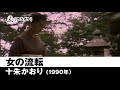 【カラオケ】女の流転 - 十朱かおり【1990年】