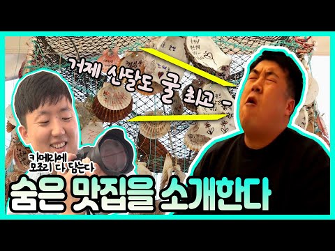 [숏클립] 숨은 맛집을 소개한다 (2019.12.13, 금)