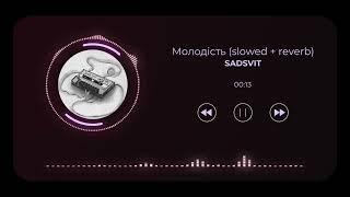 SadSvit - Молодість (slowed + reverb)