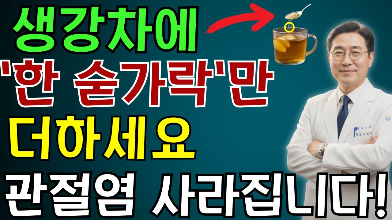 이렇게 생강을 섭취하면 노년층의 모든 염증과 질병이 완전히 사라집니다! | 생강 효능을 극대화하는 방법 | 노인 건강 | 의사가 말하는 영양
