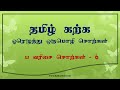 தமிழ் கற்க | ஓரெழுத்து ஒருமொழி சொற்கள் | ப வரிசை சொற்கள் | Monolingual word | PA Series words - 043