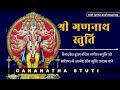 Gananatha Stuti Vairatdev Krut | श्री गणनाथ स्तुति | Stotram with lyrics and hindi meaning