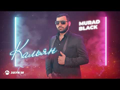 Murad Black - Кальян | Премьера трека 2024