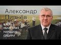 Пивнев Александр (часть 2/4). Евангелие народам Сибири