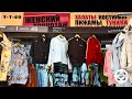 🔥РАСПРОДАЖА🔥ДО 60  р-ра ДОМАШНЕЙ ОДЕЖДЫ И ОДЕЖДЫ ДЛЯ ОТДЫХА:ШЕЛК, ШТАПЕЛЬ, ТРИКОТАЖ Садовод